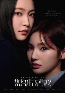 Kim Ye Rim (Yeri) And Lee Eun Saem Have A Lot To Say To Each Other In Intense New Posters For &#8220;BITCH X RICH 2&#8221; 3