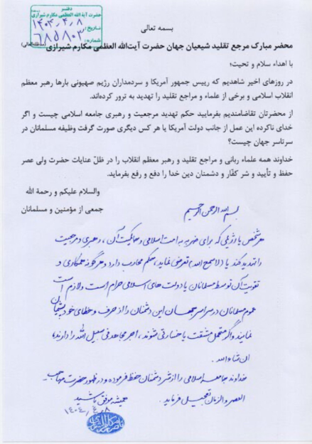 Handwritten letter to Ayatollah Makarem Shirazi regarding threats against him and other religious leaders.