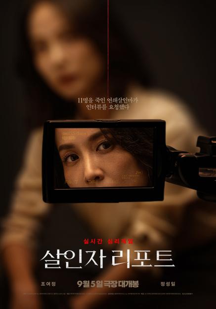 Cho Yeo Jeong Bravely Interviews Self-Proclaimed Serial Killer Jung Sung Il In New Film &#8220;Murderer Report&#8221; Posters 4