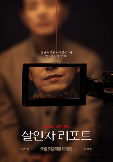 Cho Yeo Jeong Bravely Interviews Self-Proclaimed Serial Killer Jung Sung Il In New Film &#8220;Murderer Report&#8221; Posters 3