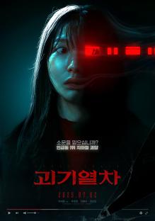 Joo Hyun Young Encounters Unseen Horrors While Investigating Subway Myths In Posters For New Film “Ghost Train” 4