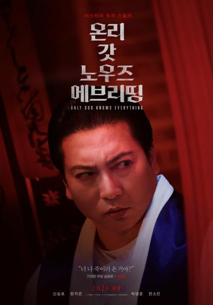 Shin Seung Ho, Han Ji Eun, And Jun So Min Dive Into Dark Secrets Of Faith And Murder In “Only God Knows Everything” 4