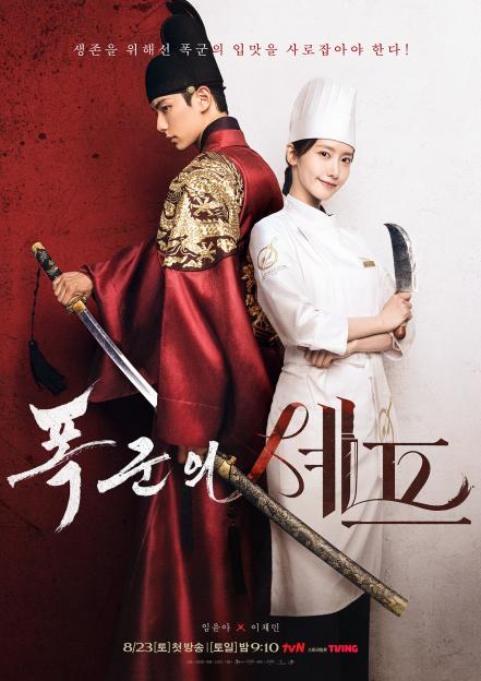 Lee Chae Min And Lim YoonA Grip Their Own Blades Firmly In New Poster For “Bon Appétit, Your Majesty” 3