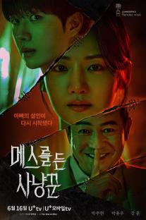 Park Ju Hyun, Park Yong Woo, And Kang Hoon Become Entangled In A Serial Murder Case In New Poster For “Hunter With A Scalpel”; 3