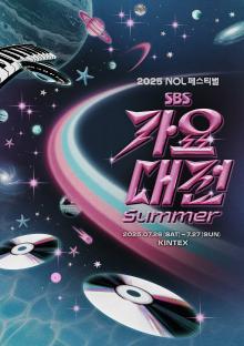 2025 SBS Gayo Daejeon Summer Announces First Lineup 3