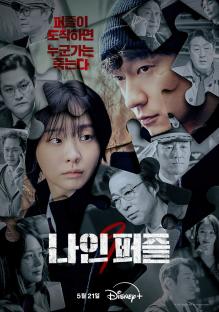 Watch: Son Suk Ku And Kim Da Mi Team Up To Solve A Serial Murder Case In &#8220;Nine Puzzles&#8221; Trailer 3