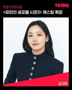 “Yumi's Cells 3”; Confirms Kim Go Eun's Return As Yumi + Reveals Premiere Plans 3