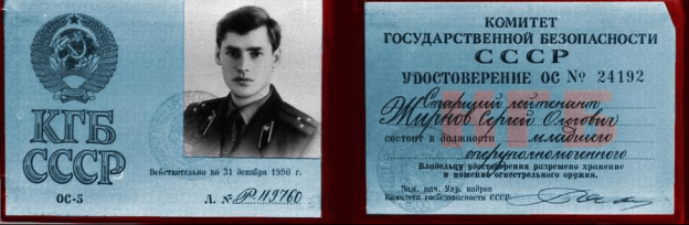 KGB USSR identification card for Sergei Olegovich Migunov.