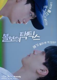 Watch: Choi Jae Hyeok And Yeom Min Hyuk Can&#8217;t Resist Each Other In New Teasers For Upcoming BL Drama &#8220;Ball Boy Tactics&#8221; 3