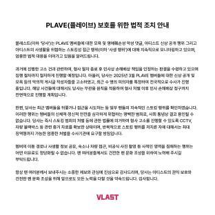 PLAVE's Agency Announces Firm Legal Action Against Defamation, Privacy Violations, And Stalking 3