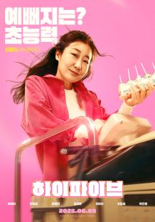 Lee Jae In, Ahn Jae Hong, GOT7&#8217;s Jinyoung, And More Flaunt Their Superpowers In Posters For New Film &#8220;Hi-5&#8221; 6