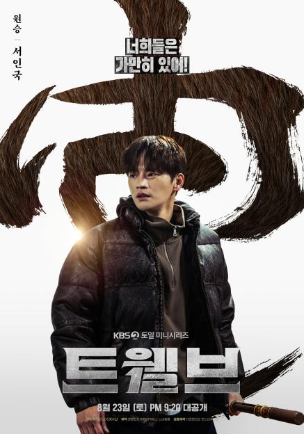 Twelve-seo-in-guk-3