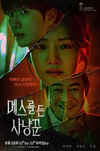 Park Ju Hyun, Park Yong Woo, And Kang Hoon Become Entangled In A Serial Murder Case In New Poster For “Hunter With A Scalpel”; 3