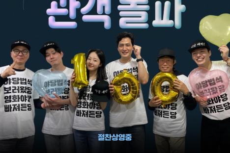 “YADANG: The Snitch” Surpasses 1 Million Moviegoers