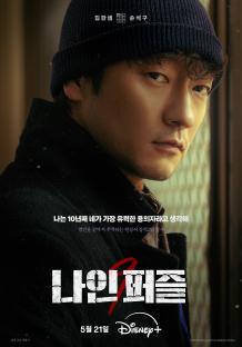 Watch: Kim Da Mi, Son Suk Ku, And More Are Entangled In A Serial Murder Case In “Nine Puzzles” Teasers 5