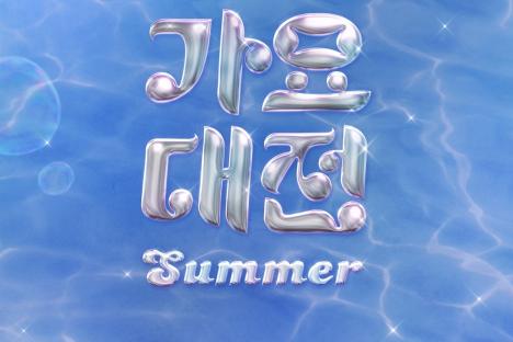 2025 SBS Gayo Daejeon Summer Announces Dates And Details