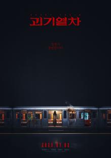 Joo Hyun Young Is A Horror YouTuber Investigating Mysterious Disappearances In New Film “Ghost Train” 4